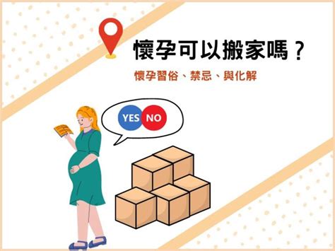 孕婦 搬家|懷孕可以搬家嗎？孕婦搬家常見習俗及4大禁忌